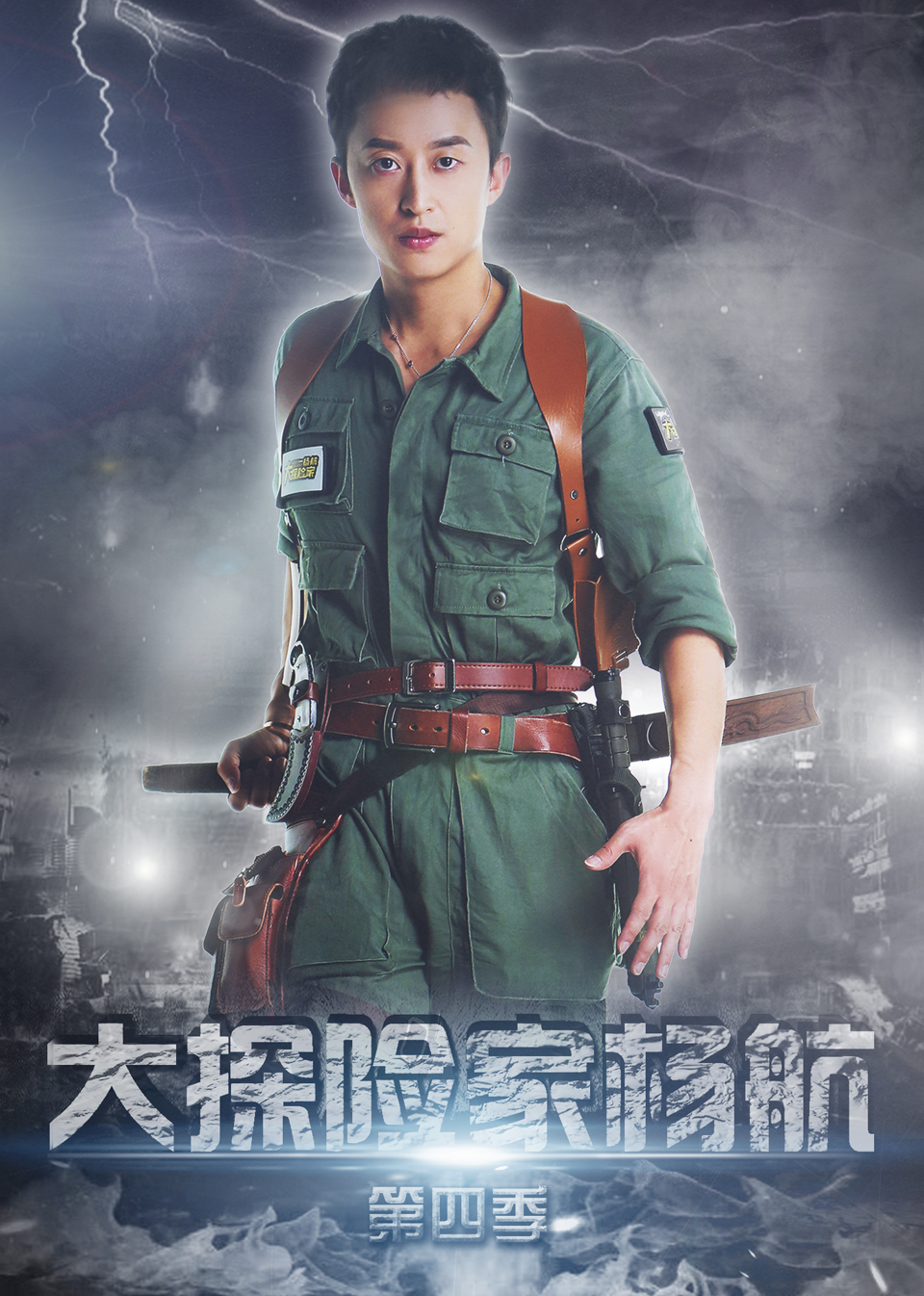 大探险家杨航第四季封面图