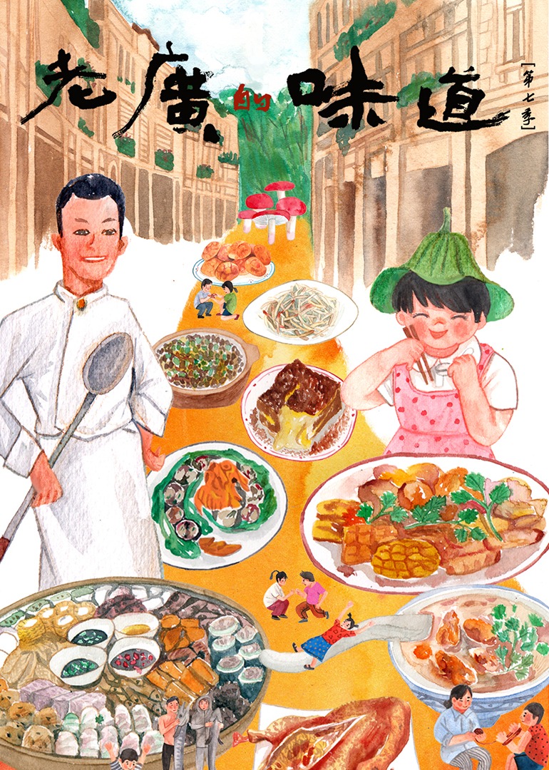 老广的味道第七季封面图