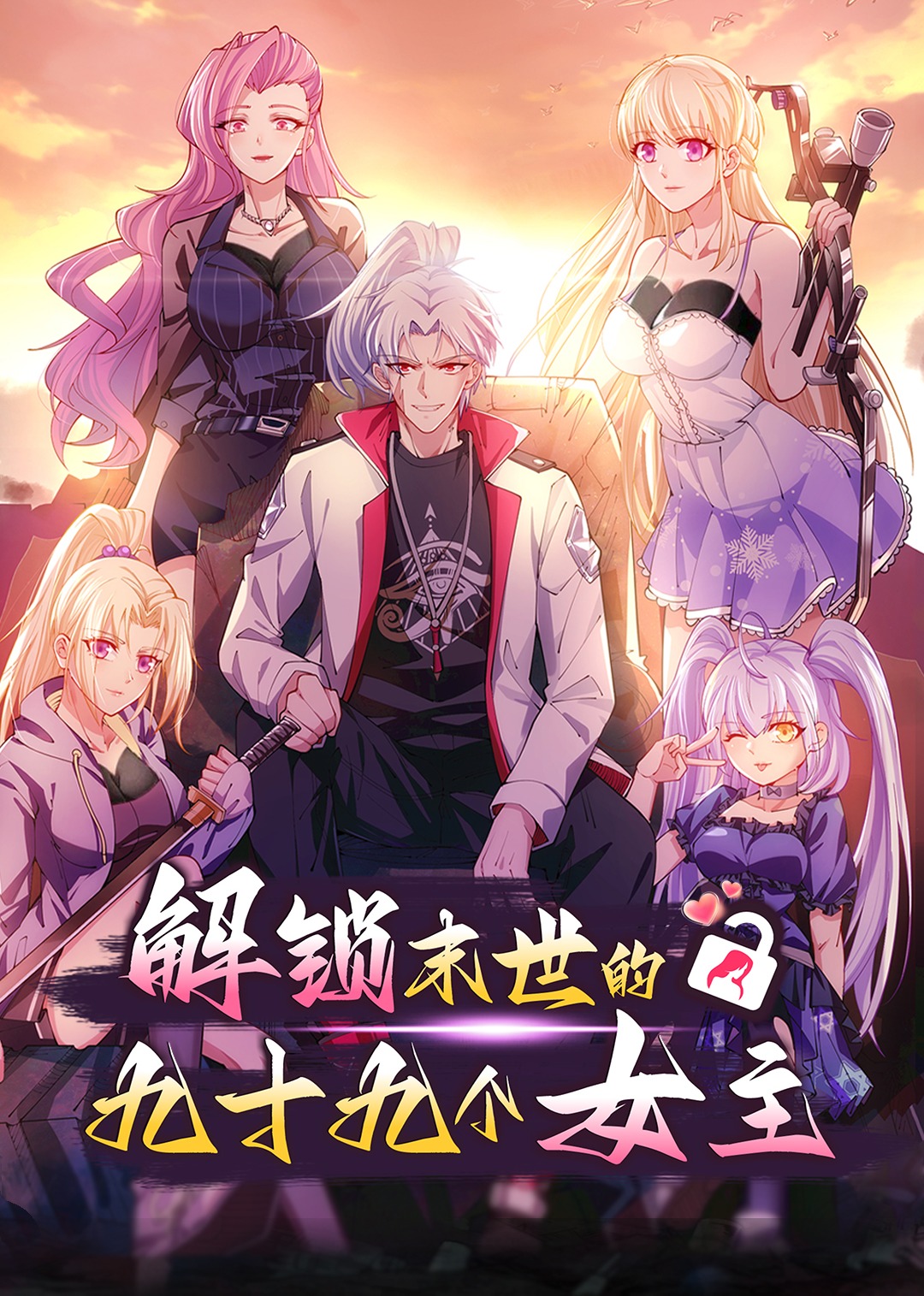 解锁末世的99个女主17：我的真实身份封面图