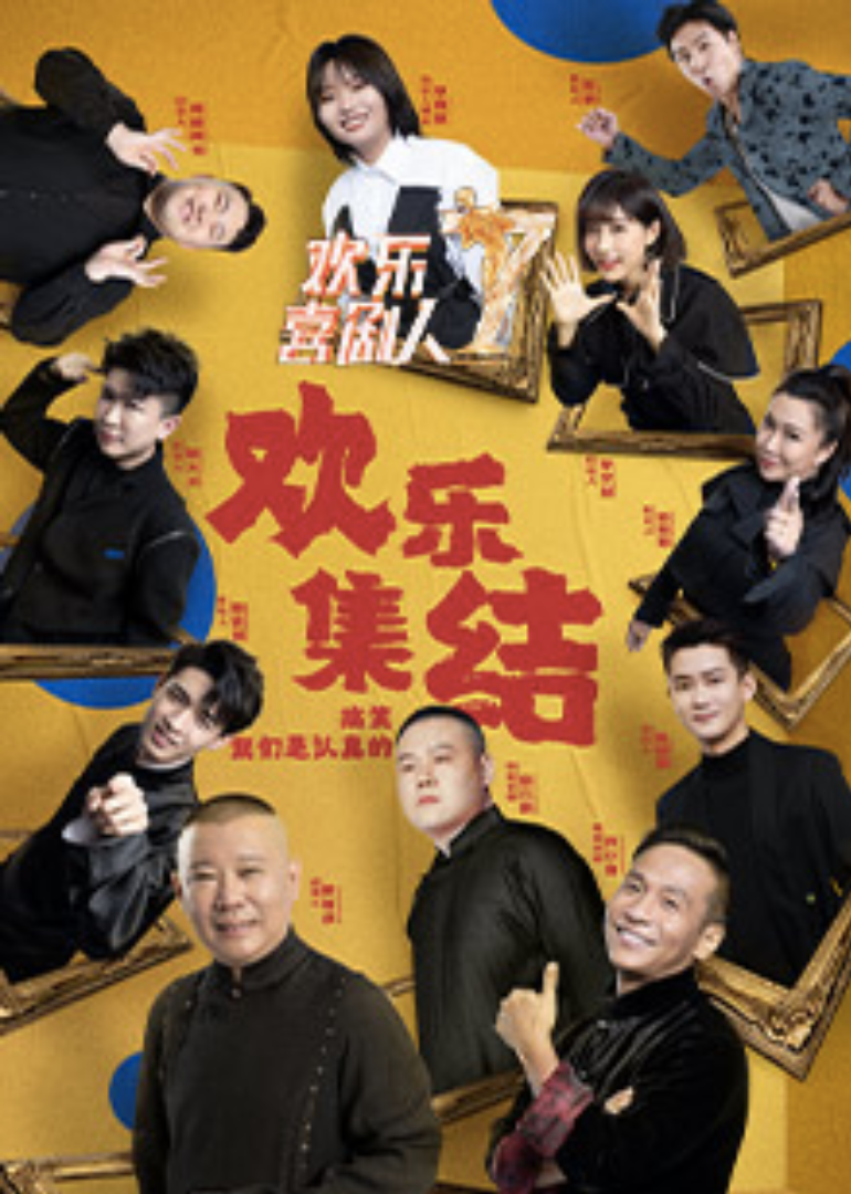欢乐喜剧人第七季封面图