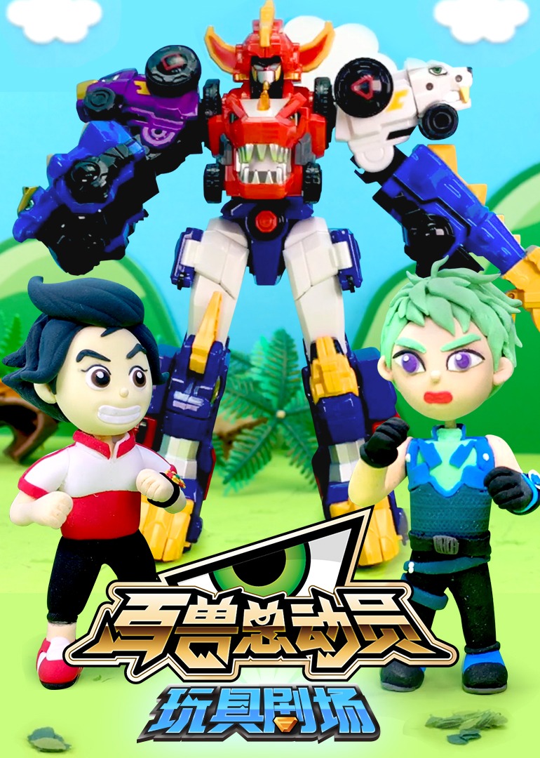 百兽总动员玩具剧场封面图