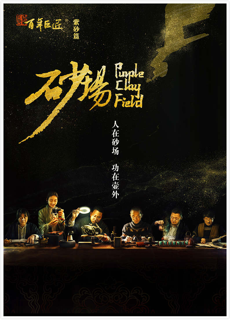 百年巨匠紫砂篇砂场封面图