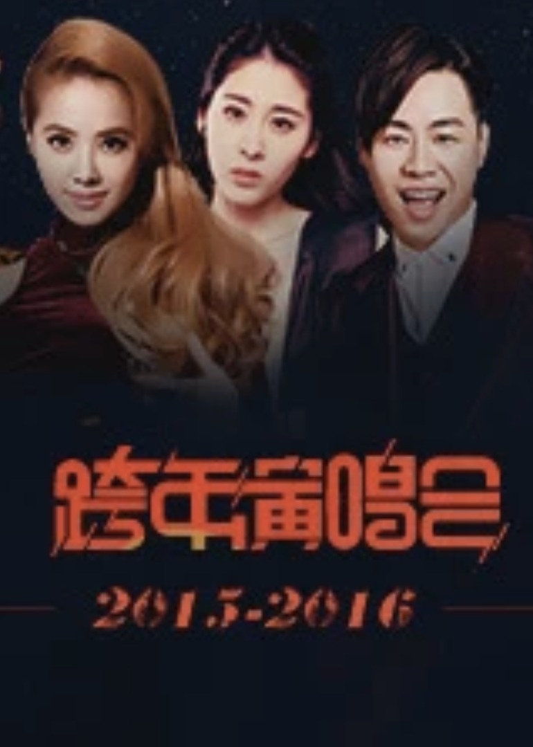 跨年演唱会封面图