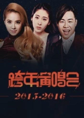 跨年演唱会封面图