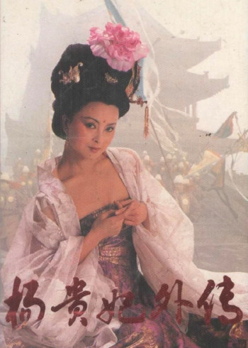 杨贵妃外传第一集封面图