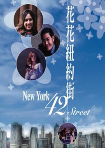 花花纽约街封面图