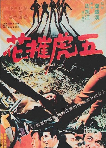 五虎摧花封面图