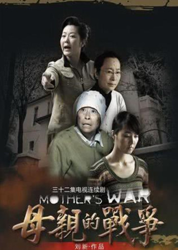 母亲的战争封面图