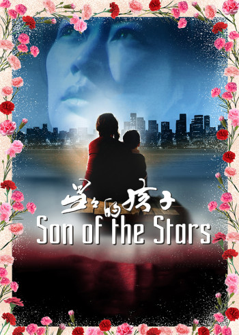 星星的孩子封面图
