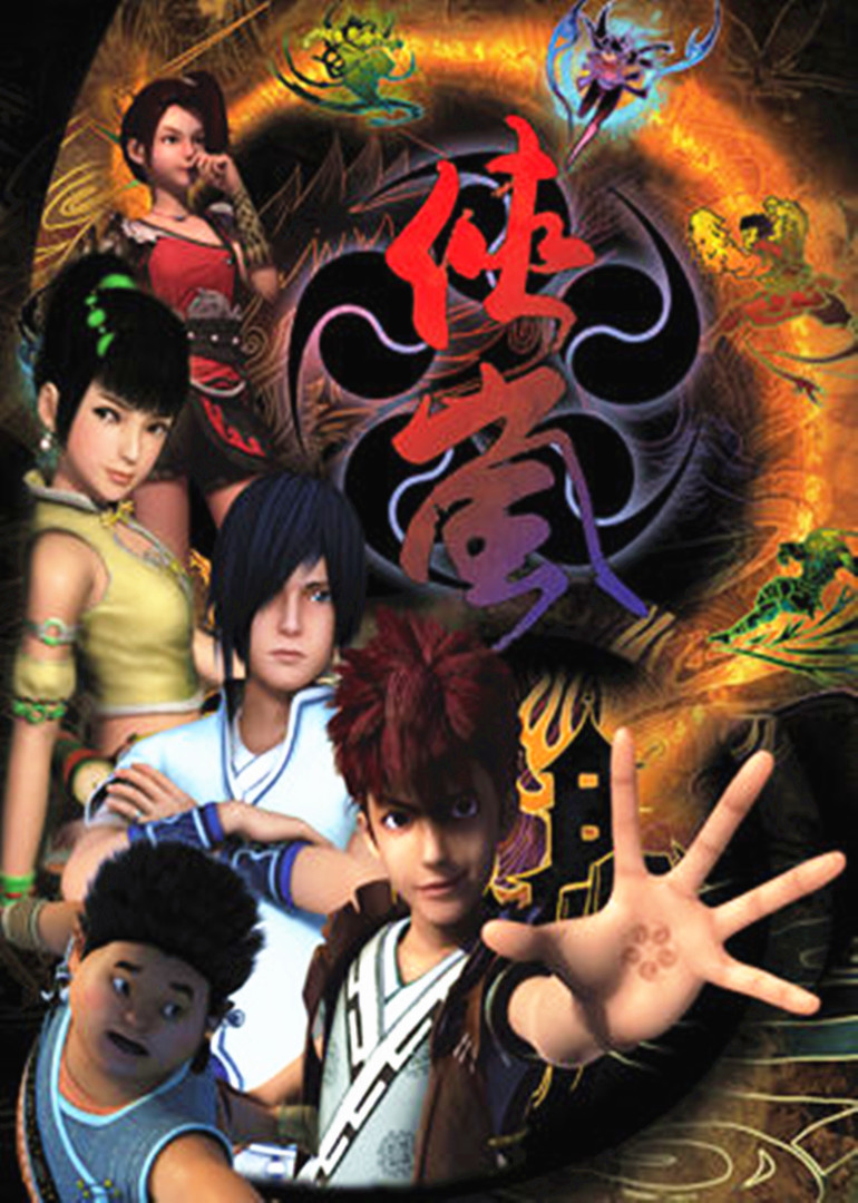 侠岚大电影封面图