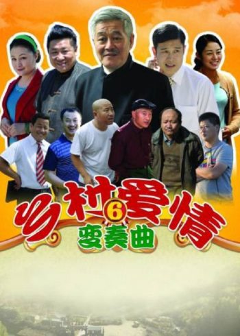 乡村爱情6封面图