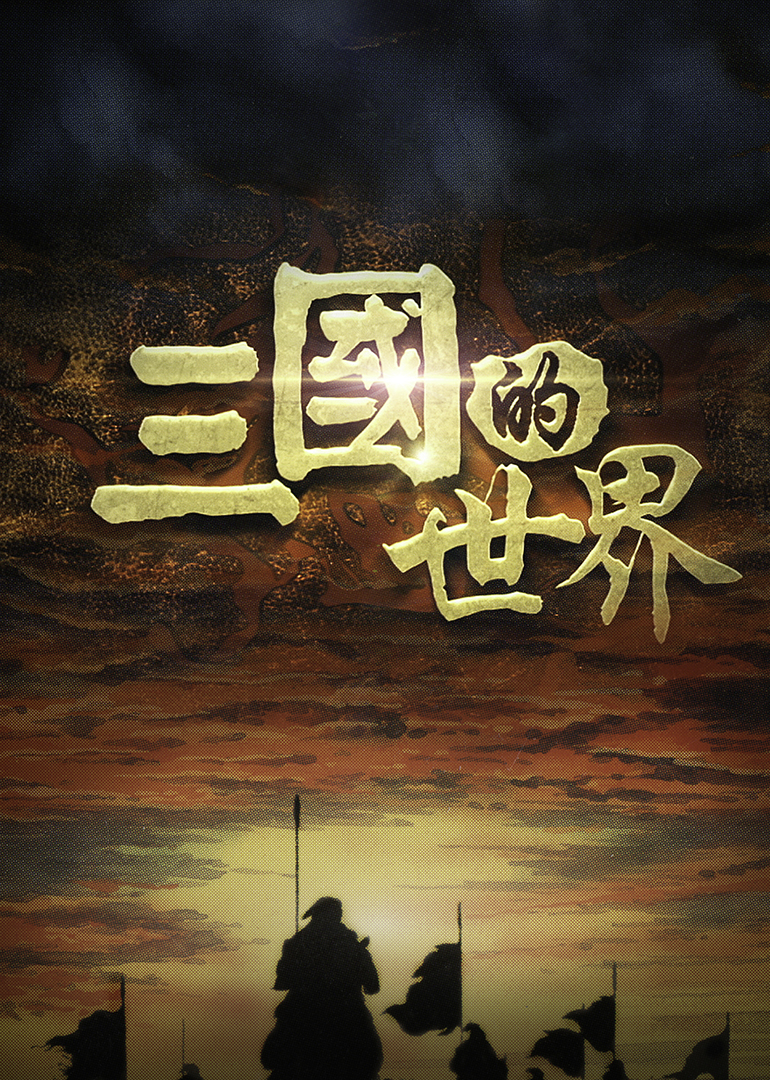 三国的世界封面图