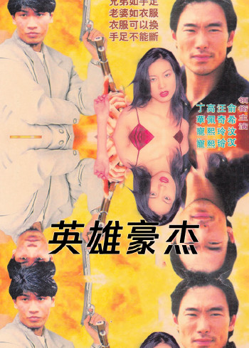 英雄豪杰封面图