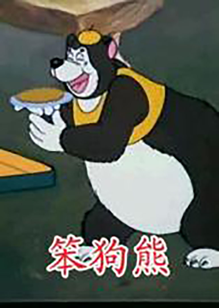 笨狗熊拔萝卜封面图