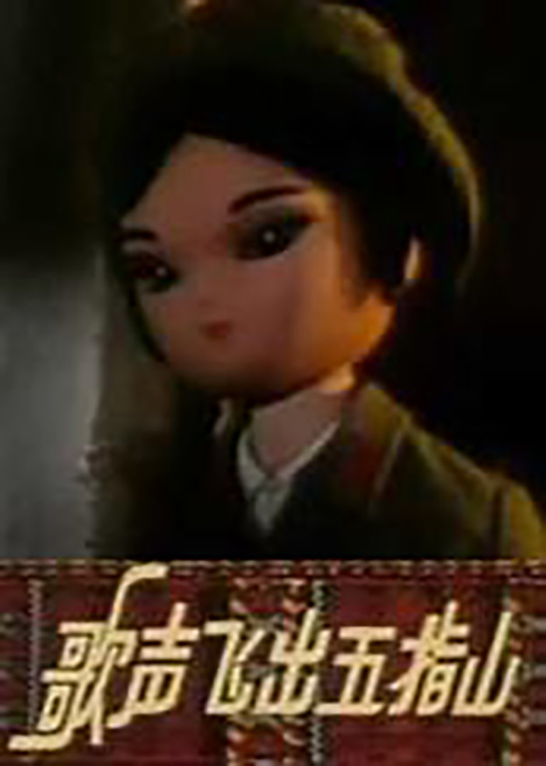 歌声飞出五指山封面图