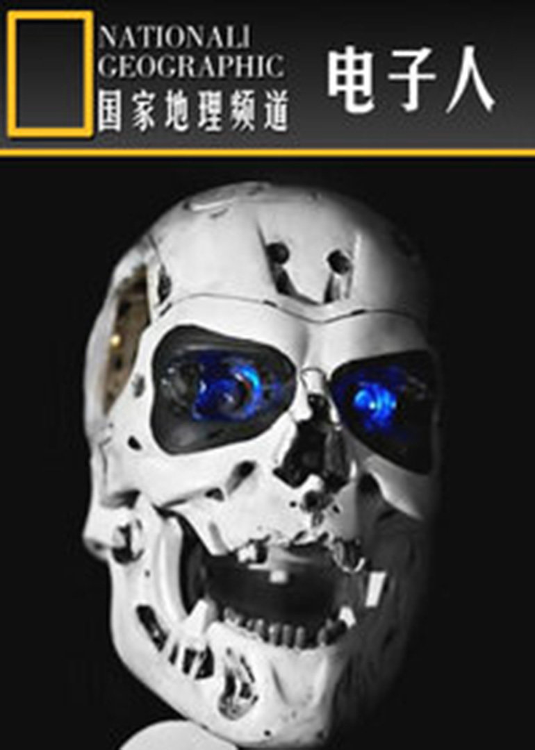 电子人封面图