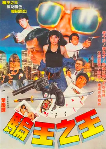 骗王之王封面图