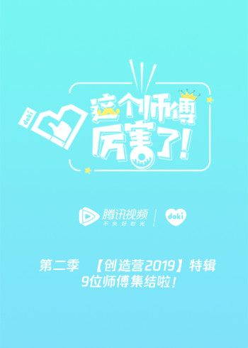 互动这个师傅厉害了2封面图