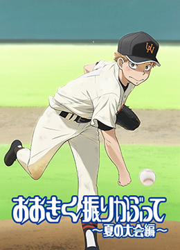 王牌投手振臂高挥夏季大会篇封面图