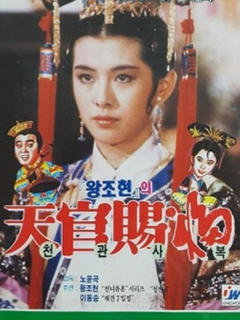 天官赐福封面图