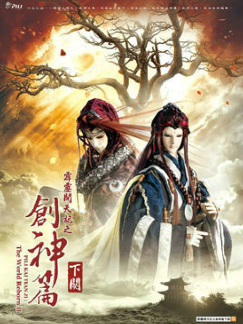 霹雳开天记之创神篇下阕（普通话）封面图