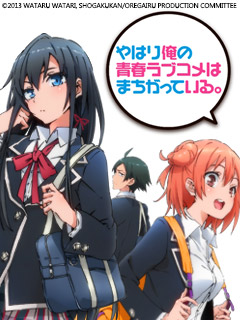我的青春恋爱物语果然有问题。第一季 OVA封面图