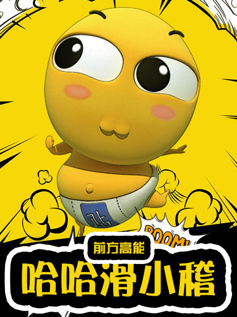 哈哈滑小稽封面图