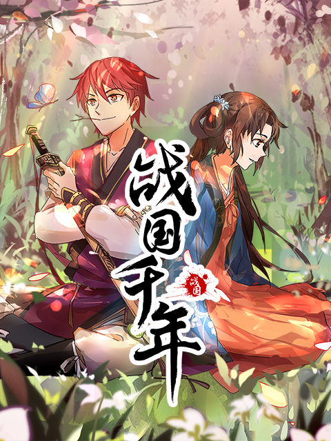 战国千年 动态漫封面图