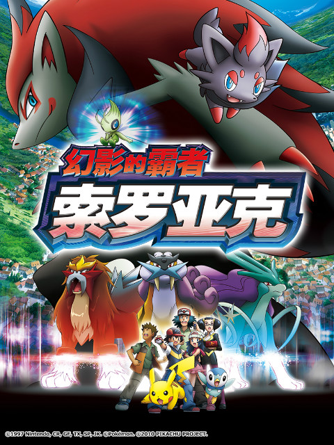 精灵宝可梦 剧场版13：幻影的霸者索罗亚克封面图