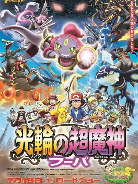 精灵宝可梦 剧场版18：光轮的超魔神胡帕封面图