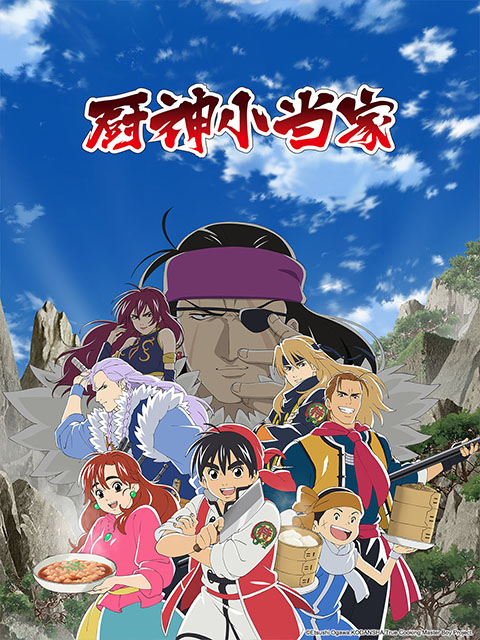 厨神小当家（中配）封面图