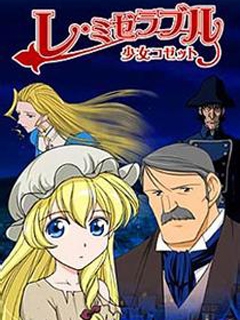 悲惨世界 少女珂赛特封面图