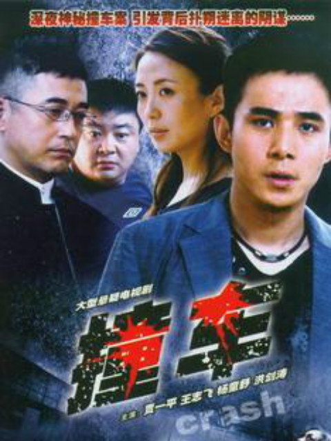 撞车封面图