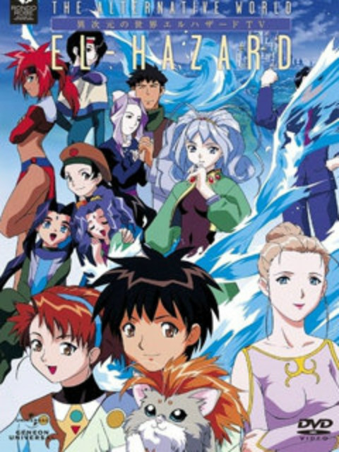 神秘的世界ELHAZARD2OVA封面图