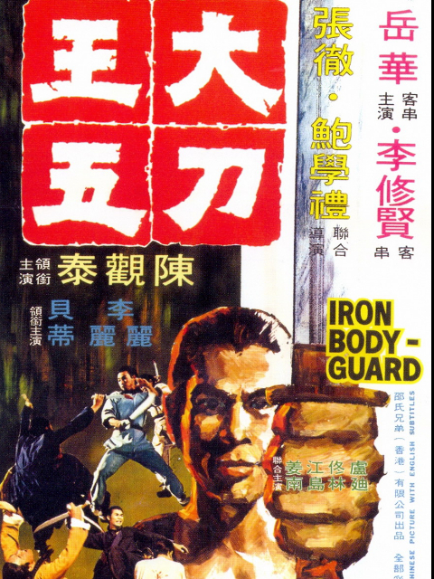 大刀王五封面图