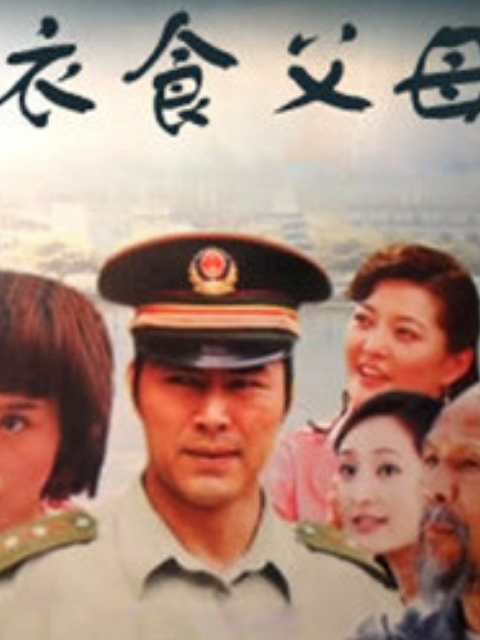 衣食父母封面图