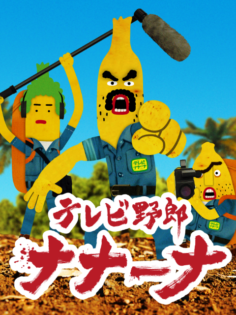 香蕉怪大叔 呐呐~呐（第一季）封面图