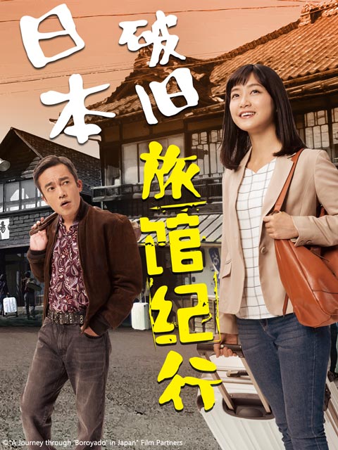 日本破旧旅馆纪行封面图