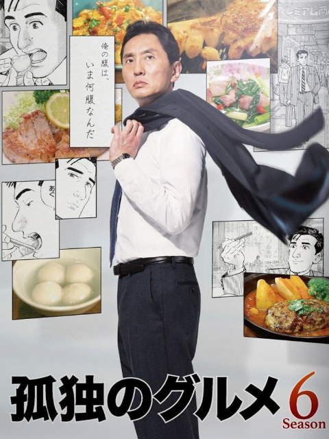 孤独的美食家第六季封面图