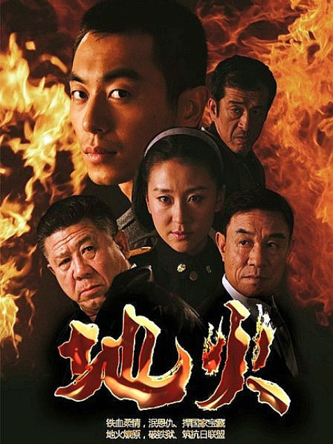地火封面图