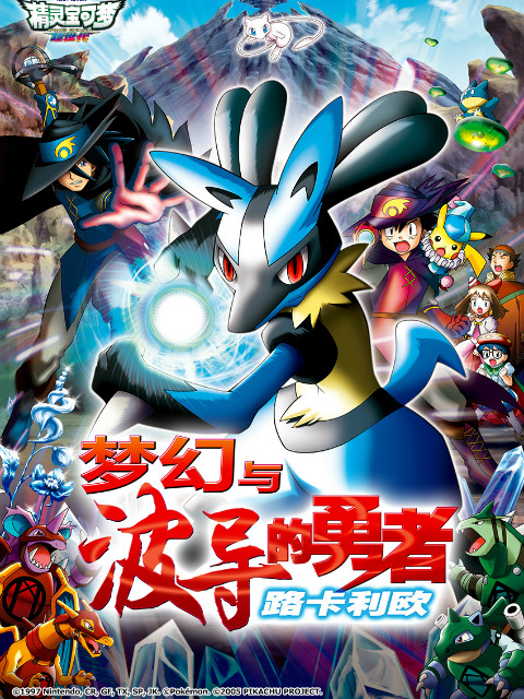 精灵宝可梦 剧场版8：梦幻与波导的勇者路卡利欧封面图