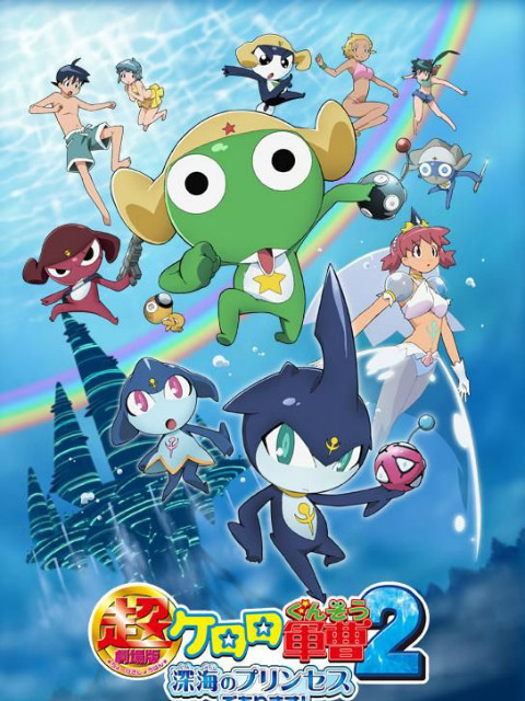 超剧场版Keroro军曹2深海的公主封面图