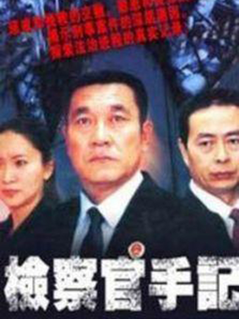 检察官手记封面图
