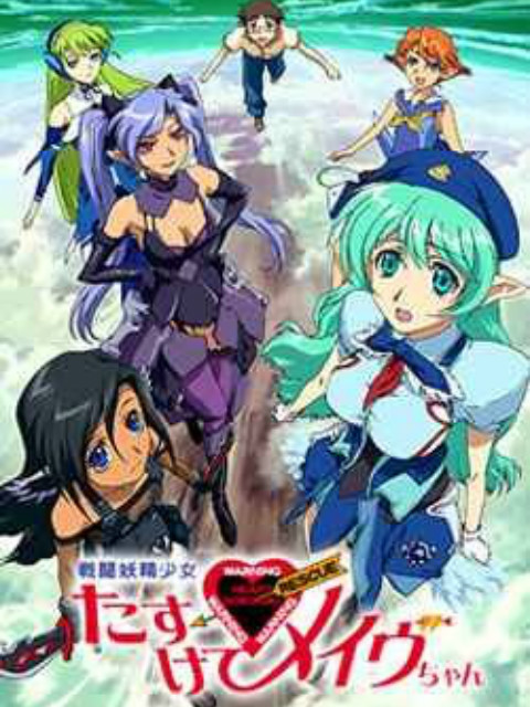 战斗妖精少女 救救我！小Mave封面图