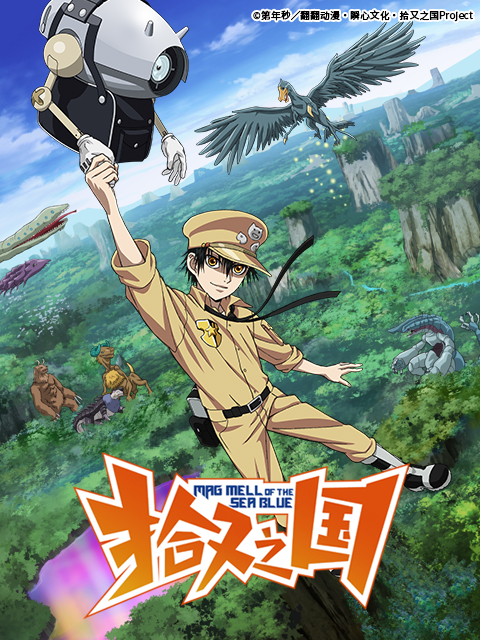 拾又之国封面图