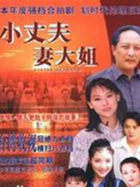 小丈夫 妻大姐封面图