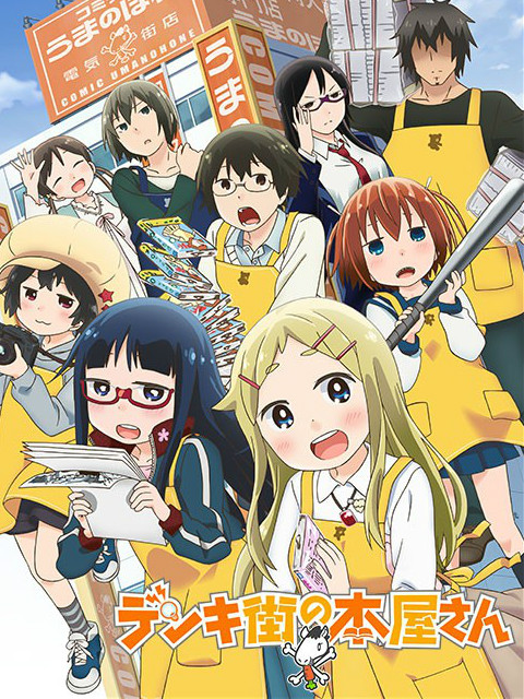 电器街的漫画店封面图