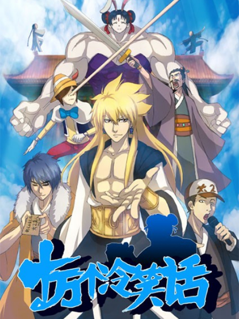 十万个冷笑话第一季封面图