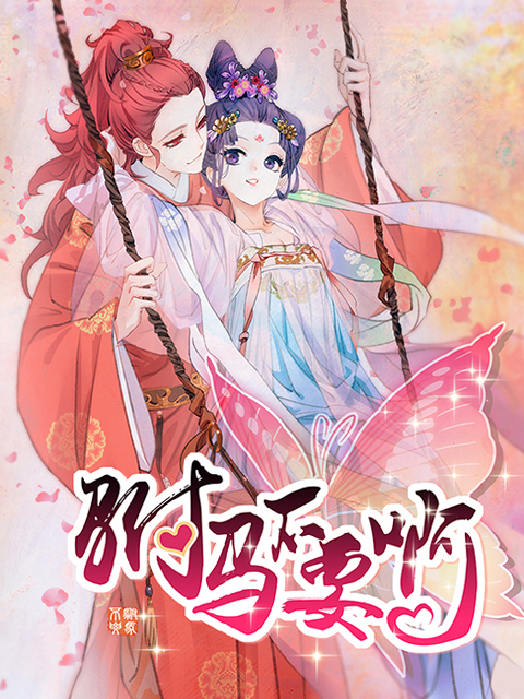 驸马不要啊 动态漫第二季封面图