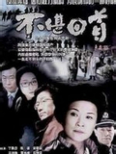 不堪回首封面图